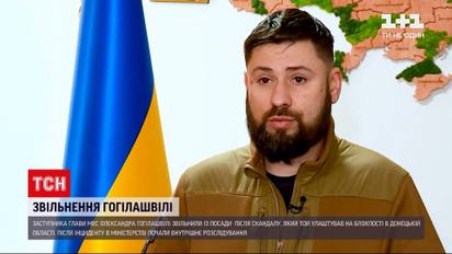 Кабмін позбавив посади скандального заступника МВС Олександра Гогілашвілі | Новини України