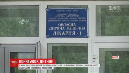17-летний парень, который подорвался на боеприпасе, успешно перенес операцию