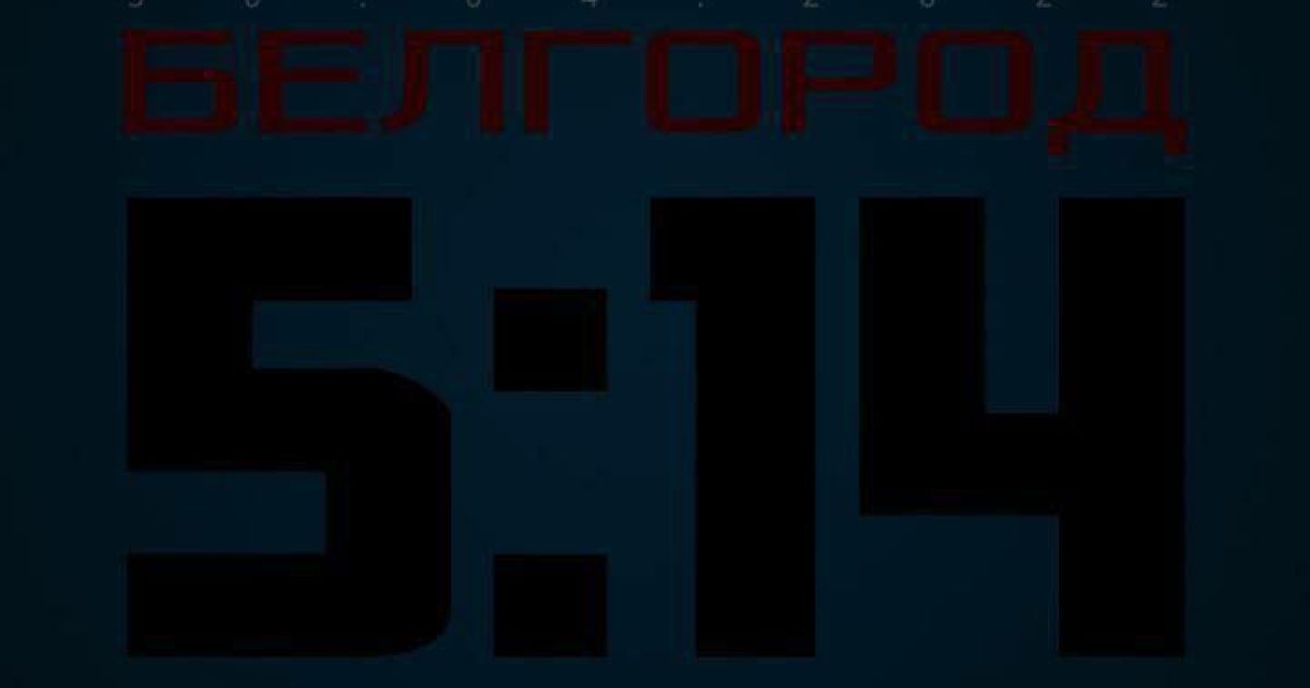 Бєлгород_2 / © из соцсетей