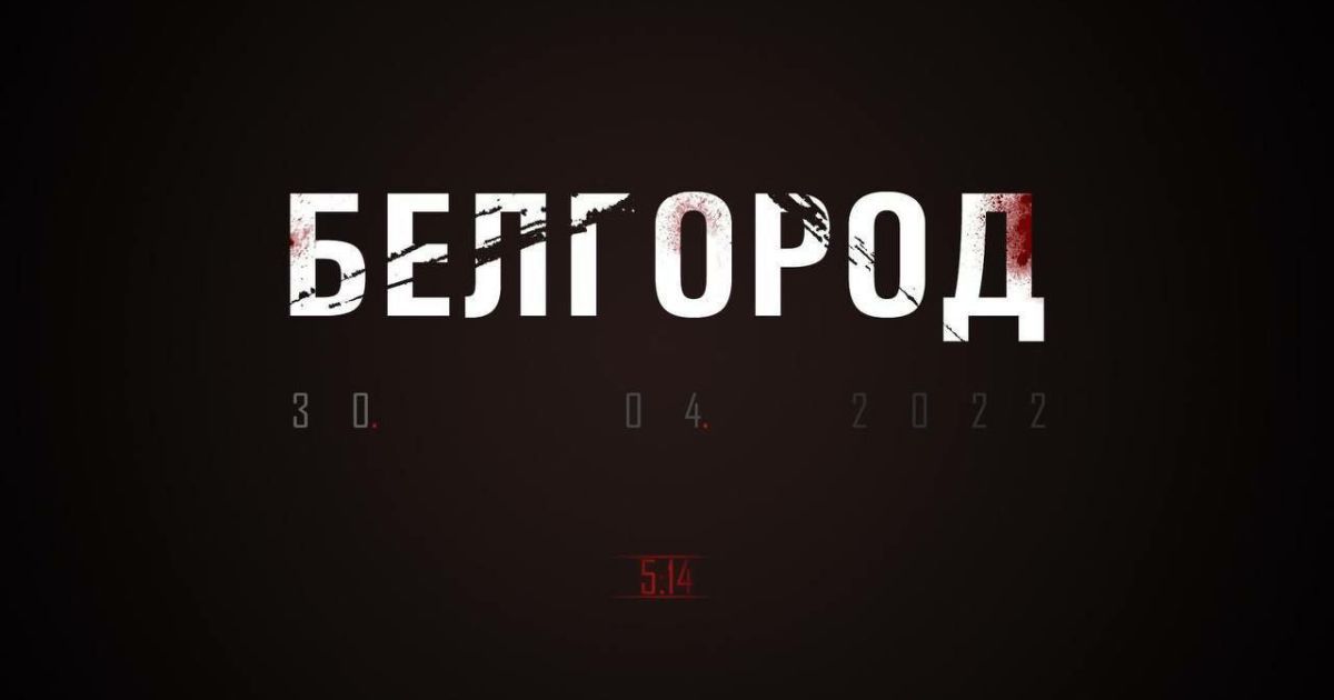 Бєлгород_3 / © из соцсетей