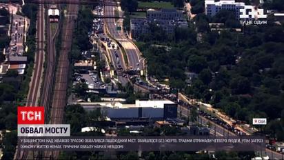 Новости мира: в Вашингтоне пешеходный мост обрушился прямо на оживленную трассу