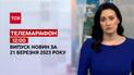 Новини ТСН 12:00 за 21 березня 2023 року | Новини України