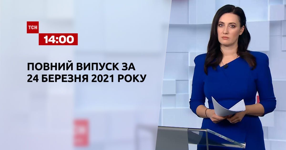 Выпуск ТСН.14:00 за 24 марта 2021 года