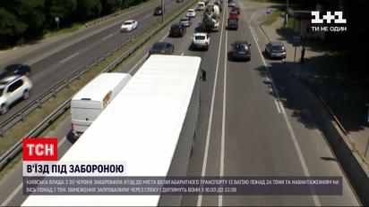 Новини України: у Києві запроваджують обмеження в'їзду до міста для великовагового автотранспорту