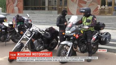 До України дісталася всесвітня жіноча мотоестафета