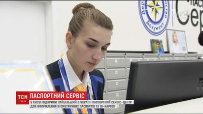 В Киеве открыли крупнейший в стране паспортный сервис-центр