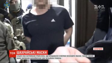 Ділки на Запоріжжі заробили два мільйони гривень, продаючи маски, яких не існувало