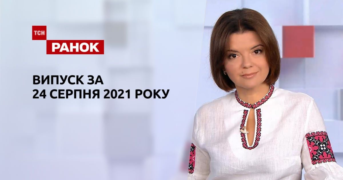 Выпуск ТСН.Ранок за 24 августа 2021 года