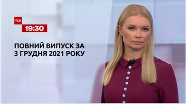 Новини України та світу | Випуск ТСН.19:30 за 3 грудня 2021 року (повна версія)
