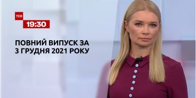Новости Украины и мира | Выпуск ТСН.19:30 за 3 декабря 2021 года (полная версия)