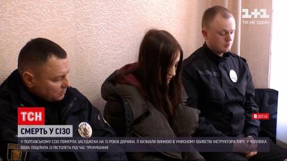 У полтавському СІЗО померла 20-річна дівчина, яку визнали винною у вбивстві інструктора тиру
