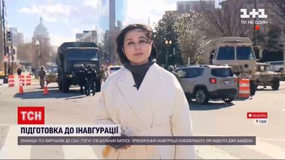 ТСН из Вашингтона: Наталья Мосейчук рассказала о подготовке к инаугурации президента США Байдена