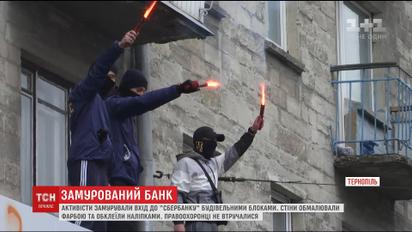 Сотня активистов замуровали российский банк в центре Тернополя