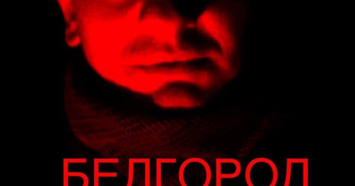 Бєлгород_1 / © из соцсетей