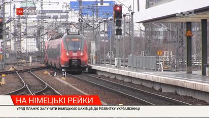 Правительство привлечет немецких специалистов к развитию "Укрзализныци": удачное ли это решение