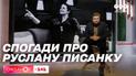 Спогади "Сніданку" про Руслану Писанку
