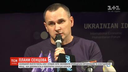 Олег Сенцов планує заснувати громадську організацію та благодійний фонд