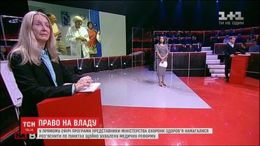 На шоу "Право на владу" депутати пообіцяли на собі перевіряти ефективність медичної реформи