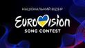 Нацвідбір на "Євробачення-2024"