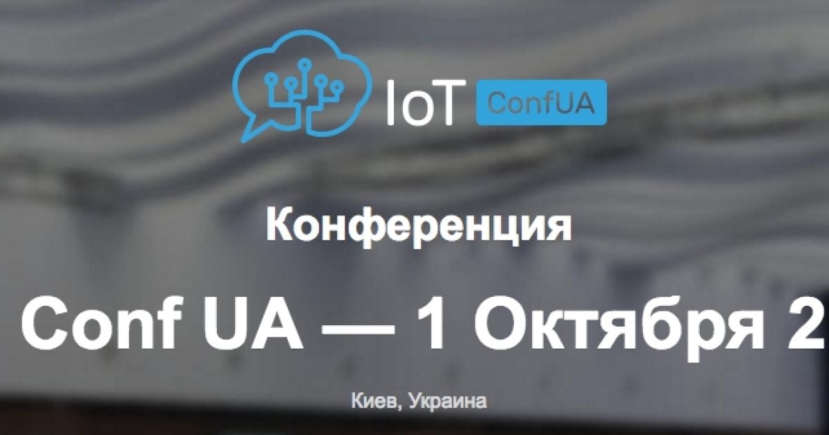 1 октября в Киеве пройдет конференция, посвященная Интернету вещей