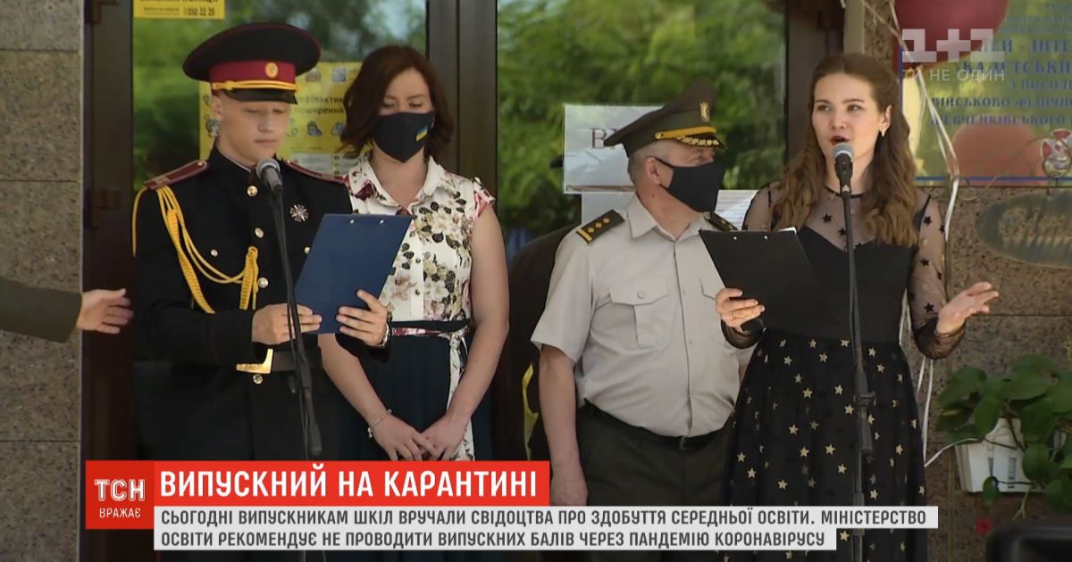 Праздник на карантине: как выпускники школ получали аттестаты
