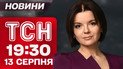 ТСН 19:30 новости 13 августа. Неделя, которая может решить все!