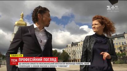 Відомий архітектор Фернандо Ромеро оцінив історичні та сучасні будівлі Києва