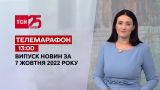 Новости ТСН 13:00 за 7 октября 2022 | Новости Украины