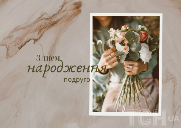 З днем народження, подруго: картинки / © ТСН.ua