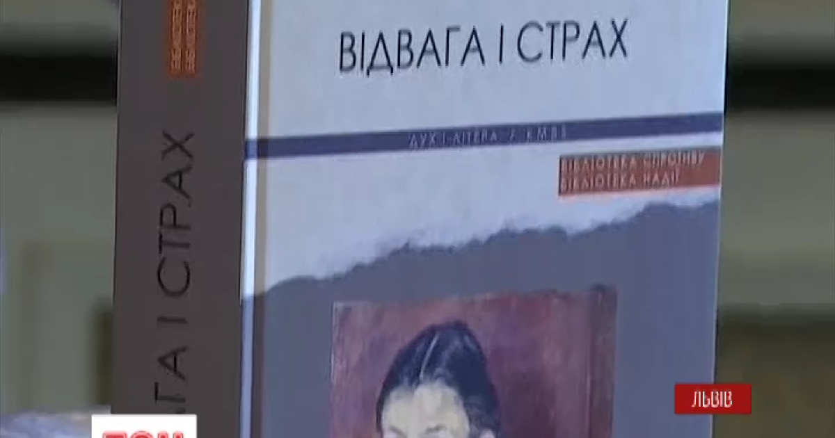 У Львові відзначили книгу Ольги Гнатюк "Відвага і страх"