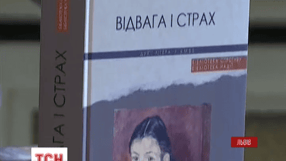 Главную награду на книжном форуме во Львове получила Ольга Гнатюк и ее книга «Отвага и страх»