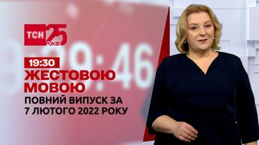 Новости Украины и мира | Выпуск ТСН.19:30 за 7 февраля 2022 года (полная версия на жестовом языке)