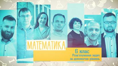 6 клас. Математика. Розв'язування задач за допомогою рівнянь. 1 тиждень, ср