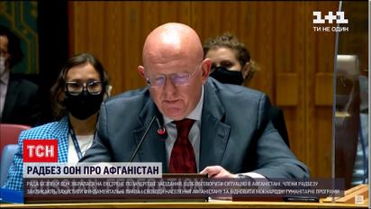 Новини світу: засідання Радбезу ООН щодо Афганістану – що вирішили