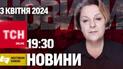 ТСН 19:30 за 3 апреля 2024 года | Полный выпуск новостей на жестовом языке