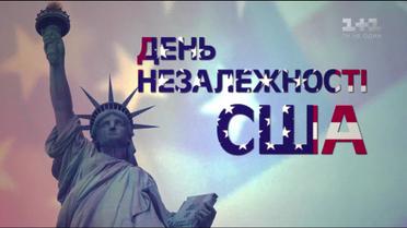 Зустрічай День незалежності США разом із Сніданком