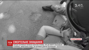 На Кіровоградщині затримали киян, які до смерті закатували 54-річного селянина