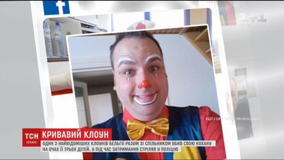 Один з найвідоміших клоунів Бельгії вбив кохану на очах її дітей