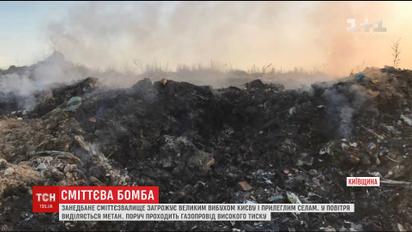 Заброшенная свалка под Киевом в любой момент может взлететь в воздух