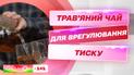 Чай для врегулювання тиску: які трави попереджують серцеві захворювання