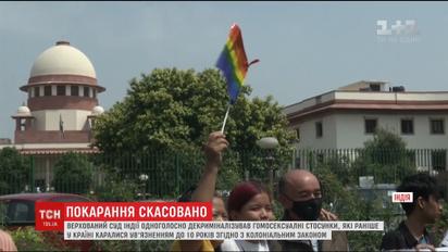 В Індії більше не каратимуть ув'язненням за гомосексуальні стосунки