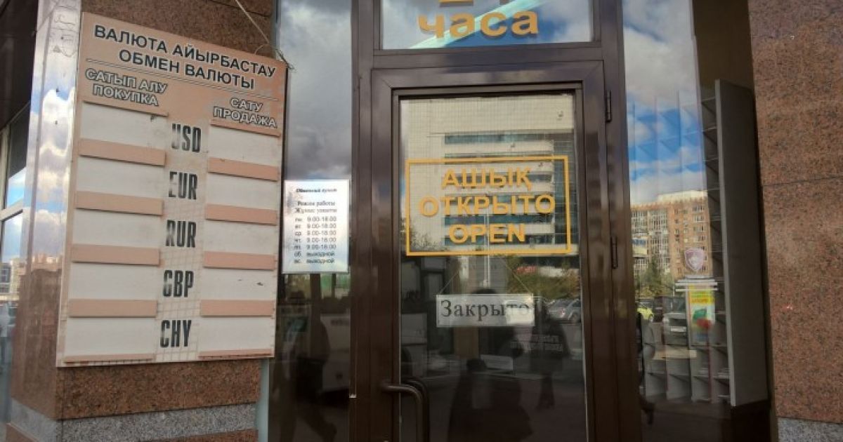 Из-за обвала тенге в Казахстане закрываются валютные обменники / © tengrinews.kz
