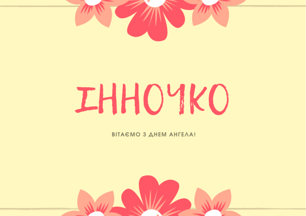 Привітання з Днем ангела Інни
