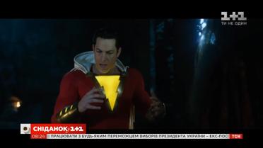 Шазам, Пустопляс, Кладовище домашніх тварин, Вулкан – КіноСніданок