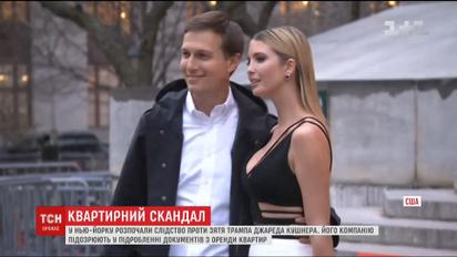 В Нью-Йорке начали следствие против зятя Трампа Джареда Кушнера