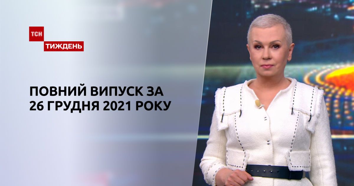 Выпуск ТСН.Тиждень за 26 декабря 2021 года