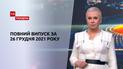 Новини України та світу | Випуск ТСН.Тиждень за 26 грудня 2021 року (повна версія)