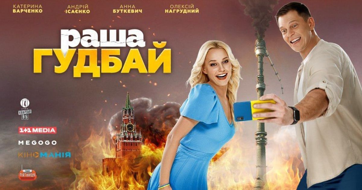Постер фильма "раша гудбай"