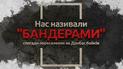 "Нас називали "бандерами": спогади переселених на Донбас бойків