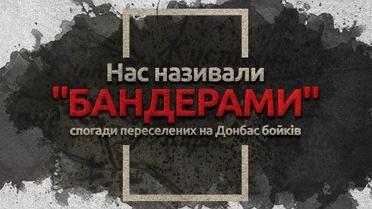 "Нас називали "бандерами": спогади переселених на Донбас бойків